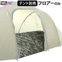 ■ブランド 　Helsport / ヘルスポート ■サイズ 　使用時：(約)横540×縦300cm　 ■素　材 　ポリエステル （Helsport Rainguard FR 耐水圧 5000 mm） ■収容人数 　4〜6人 ■内　容 　フロアー×1 ■備　考 テント本体、2人用インナーテントは別売りです。 持ち運びに便利な収納袋付きです。 製品の仕様、並びにパッケージの仕様等は予告なく変更する場合があります。 ■商品名 ヘルスポート ギムレ ファミリー 4＋ フットプリント(フロアー) Helsport Gimle Family 4+ footprint [ 4〜6人用 ] ■特典送料無料 ■テイストおしゃれ シンプル ■用途・シーン 正規品 フロアー アウトドア グランピング キャンプ 4人用 6人用 ギムレ ファミリー 4＋専用フロアー ■JAN 7029981029766 [838-153] こちらの商品は送料無料です。 こちらの商品はラッピングを承れません。ご了承の上お買い求め願います。ノルウェー発アウトドアブランド HELSPORT ファミリーキャンプに最適な[ Gimle Family 4+ ] 世界屈指の品質でその名を知られたノルウェー発のアウトドアブランド「ヘルスポート」から、インナーテント付きで、ファミリーに最適な「トンネル型」テント『 Gimle Family 4 ＋/ ギムレ ファミリー 4＋』のご紹介です。 優しい曲線を描いたシェイプは、広々として快適な空間を作り出してくれます。4人用の吊り下げ式インナーテントが標準装備なので、別途パーツを購入しなくても寝室＋リビングの使いやすい間取りを実現します。ファミリーでの宿泊にピッタリ。入り口もとても大きく、出入りしやすいです。正面に配置された窓も大きく、2重仕様でメッシュウインドウとしても使えます。さらに2カ所のトップベンチレーション付きで、新鮮な空気を常にキープしてくれる設計です。天井も180cmとかなり高く、かがんだ姿勢で過ごすことがないので、腰に負担がかかりません。設置も簡単で1人でも行え、ソロキャンパーにもおすすめ。 また、付属の専用ケースに全パーツ収納可能な軽量設計でありながら、優れた耐水圧を誇り、激しい雨やコンディションでも快適にお使い頂けます。テント本体の素材には、難燃性に優れたポリエステルを採用し、燃え難いその性質から屋内でのストーブやガスの使用もOKです。テントの中で暖を取ったり、夕食をまったり作ったりと、こだわりのグランピングスタイルにもバッチリはまります。 サイズは「4-6人用」です。シーンに合わせて別売りのオプションパーツ「インナーテント(2人用)」「フロアー」もお買い求め頂けます。 世界で認められたノルウェー発アウトドアブランド HELSPORT。 ノルウェー発のアウトドアブランド「 HELSPORT 」は、1951年に設立され、以来、過去60年間に渡り世界中で最高のテントや寝袋を作るために必要な知識を蓄積してきました。1954年に寝袋を、1957年にはテントを開発し、細かい機能面やファブリックの革新を提示してきました。1970年には、世界で初めてトンネルテントを開発し、以来、幾つかの国際規格を作り続けています。1968年と2013年には、そんな姿勢や優れた機能を併せ持つデザインが評価されデザイン賞を受賞しました。 ■ブランド 　Helsport / ヘルスポート ■サイズ 　使用時：(約)横540×縦300cm　 ■素　材 　ポリエステル （Helsport Rainguard FR 耐水圧 5000 mm） ■収容人数 　4〜6人 ■内　容 　フロアー×1 ■備　考 テント本体、2人用インナーテントは別売りです。 持ち運びに便利な収納袋付きです。 製品の仕様、並びにパッケージの仕様等は予告なく変更する場合があります。