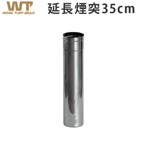 延長煙突 ストーブ用煙突 ワーク タフ ストーブ用延長煙突 Φ7.6×35cmwork tuff stove WTS-380 Chimney [WTS-H003]アウトドア 暖炉 暖房器具 料理 調理器具 キャンプ用品◇ステンレス コンパクト 冬キャンプ 1