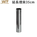 延長煙突 ストーブ用煙突 ワーク タフ ストーブ用延長煙突 Φ7.6×35cmwork tuff stove WTS-380 Chimney [WTS-H003]アウトドア 暖炉 暖房器具 料理 調理器具 キャンプ用品◇ステンレス コンパクト 冬キャンプ