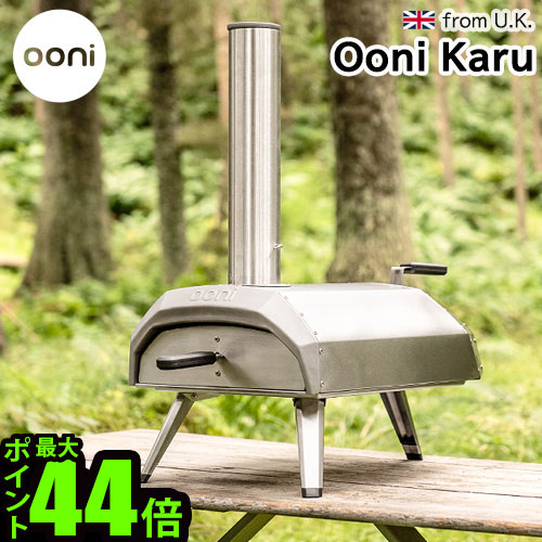 ピザ窯 家庭用 アウトドア オーブン 送料無料Ooni Karu ウニ カル石窯料理 オーブン 卓上 キャンプ イギリス ピザ キャンプ パーティー バーベキュー おしゃれ キャンプ用品 ◇デザイン 肉料理 魚料理 野菜料理