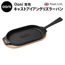 スキレット ピザ窯 アウトドア オーブン Ooni専用キャストアイアングリズラーパン ［UU-P08D00］フライパン 石窯料理 オーブン 卓上 キャンプ イギリス ピザ キャンプ ◇パーティー バーベキュー おしゃれ キャンプ用品