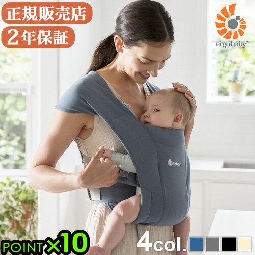 ギフト対応 ブランド Ergobaby / エルゴベビー サイズ 腰回り約135cmまで 本体重量 約485g 対象月齢 0〜12カ月 対象体重 約3.2〜11.3kg 素　材 ポリエステル79%、レーヨン17%、ポリウレタン4% 備　考 洗濯：洗濯機使用可(ネット使用) ご注意 ご使用前に付属の取扱説明書内「安全上のご注意」をよくお読みの上、正しくお使いください。 窒息の危険性が最も高いのは早産時、呼吸器官に問題のある新生児、生後4か月未満の新生児です。製品を使用する前に専門家からのアドバイスを受けてください。 本製品には、3.2kg未満のお子様、または11.3kg以上のお子様を乗せないでください。 取扱説明書に記載されている以外の抱き方をしないでください。 本製品は洗濯機での洗濯が可能です。ネットに入れ、中性洗剤を使用してください。月に1度を目安に洗濯をしてください。 洗濯による色落ちは保証の対象外です。あらかじめご了承ください。 保証期間 お買い上げから2年間※ユーザー登録をすると保証期間が1年間から2年間に延長されます。 パッケージサイズ 化粧箱入り：(約)縦27×横17.5×奥行12.5cm※仕様は予告なく変更する場合があります。 ■商品名 エルゴベビー エンブレース ErgoBaby Embrace ■特典 送料無料 ポイント10倍 ■テイスト シンプル おしゃれ ■用途・シーン 正規販売店 エルゴ 抱っこ紐 新生児 0歳 1歳 えるごべびー Ergobaby 抱っこひも だっこひも 対面抱き 前向き抱き ストレッチ 赤ちゃん 新生活 出産祝い ■JANコード・型番 0191653003088 0191653003095 0191653003071 CREGBCEMAOXBLU CREGBCEMABLK CREGBCEMAGRY赤ちゃんをやさしく包み 寝かしつけにもピッタリ 新生児期に特化した エルゴベビーキャリア 縦抱き抱っこ紐で不動の人気を誇るエルゴベビーから、はじめての抱っこをスムーズに、新生児期に特化したニューボーンキャリア「エンブレース」のご紹介です。 やわらかく手触りのいいストレッチ素材を使用し、広がる肩ストラップとクロス装着で小さな体の新生児でも高いフィット感を与えます。ウエストベルトとサイドのバックルを留めるだけのシンプル設計で、今までのエルゴベビーキャリアになかったスッキリ装着を実現。おうちの中でさっと手軽に抱っこをしながらちょっとした家事も進められます。寝かしつけ時に降ろすのもラクラクです。 コンパクトにたためるので、近所のお散歩や病院内などの短時間の使用でも、持ち運びの邪魔になりません。安心のSGマーク適合対象商品。