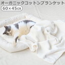ペット ブランケット 洗える 犬 猫 日本製 綿100%FAD オーガニック・ペットブランケット Sサイズ 送料無料 寒さ対策 いぬ ねこ おしゃれ 安心 ナチ...