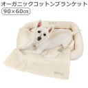 ペット ブランケット 洗える 犬 猫 日本製 綿100%FAD オーガニック・ペットブランケット Lサイズ 送料無料 寒さ対策 いぬ ねこ おしゃれ 安心 ナチ...