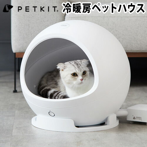 猫 暖房器具 冷房器具 ペットハウス ドーム おしゃれPETKIT COZY2ペットキット スマート・ペットハウス・コージー2 送料無料 正規品ベッド 冬 小型犬 温度管理 寒さ対策 ◇暑さ対策 暖房 冷房 ホットカーペット ホワイト 白 便利 家電