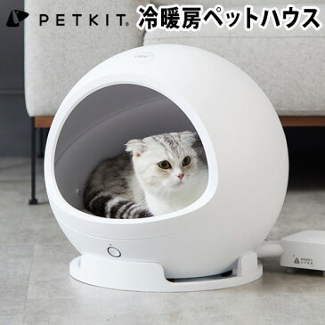 猫 暖房器具 冷房器具 ペットハウス ドーム おしゃれPETKIT COZY2ペットキット スマート・ペットハウス・コージー2【あす楽14時まで】送料無料 正規品ベッド 冬 小型犬 温度管理 寒さ対策 ◇暑さ対策 暖房 冷房 ホットカーペット ホワイト 白 便利 家電