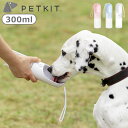  犬 給水ボトル 抗菌加工 水筒 お散歩ボトル ペット 水飲みPETKIT ペットキット ワンタッチ・ウォーターボトル/300 携帯水筒 安心 安全 ペットグッズ おしゃれ 便利 ロック付き ストラップ付