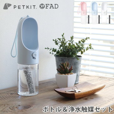 犬 給水ボトル 抗菌加工 水筒 お散歩ボトル ペット 水飲みPETKIT ペットキット ワンタッチ・ウォーターボトル/300FAD浄水触媒 セット【あす楽14時まで】携帯水筒 安心 安全 ペットグッズ おしゃれ 便利◇ロック付き ストラップ付 散歩 お出かけ ギフト