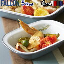 琺瑯 ベイクパン セット おしゃれ 直火OK 送料無料FALCON BAKE SETファルコン ベイクセット [ホワイト/5枚セット]耐熱 ホーロー 容器 ホウロウ ソテーパン 皿 トレー キャンプ ◇北欧 調理器具 白 ギフト プレゼント