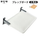 送料無料 まな板 テーブルローバー プロダクツ プレップボード【正規品★あす楽14時まで】ROVR PRODUCTS Pre...