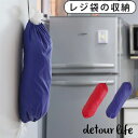 レジ袋 ストッカー ビニール袋 収納デトアーライフ レジバッグストッカーdetour life REGI BAG STOCKER DTL-092 ネコポスOK 便利 キッチン収納 おしゃれ アウトドア キャンプ BBQ◇