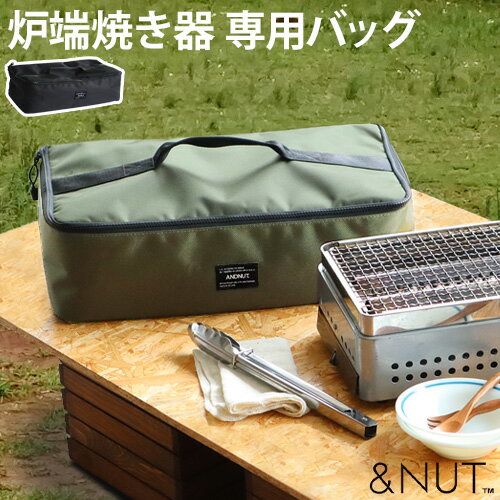 炉ばた焼き器 専用ケース キャンプ おしゃれ アウトドアアンドナット 炉ばた バッグ NUT ROBATA BAG 送料無料 イワタニ 炉ばた焼き器 炙りや 対応 ケース 食器ケース ギアケース◇バッグ 収納