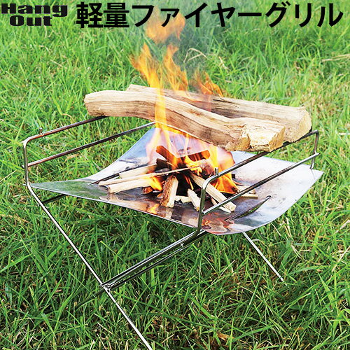 焚き火 台 bbq 焚火 焚き火台 【あす楽14時まで】送料無料Hang Out Flame Pit ハングアウト フレイムピット FP-350アウトドア キャンプ テーブル おしゃれ ソロキャンプ 簡単 組み立て 折り畳み◇コンパクト 軽量 バーベキュー シンプル 調理 焼く
