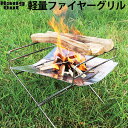 焚き火 台 bbq 焚火 焚き火台 送料無料Hang Out Flame Pit ハングアウト フレイムピット FP-350アウトドア キャンプ テーブル おしゃれ ソロキャンプ 簡単 組み立て 折り畳み◇コンパクト 軽量 バーベキュー シンプル 調理 焼く