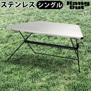 折りたたみ テーブル おしゃれ アウトドア 送料無料Hang Out FRT Arch Table Stainless Top FRT-73STハング アウト アーチ テーブル ステンレス トップ 単品台 折り畳み◇サイドテーブル 室内 キャンプ 連結 コンパクト 工具なし