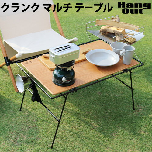 【マラソン期間中 最大P49倍】 折りたたみ テーブル アウトドア おしゃれ 送料無料Hang Out Crank Multi Table CRK-MT70WDハング アウト クランク マルチテーブルサイドテーブル 台 木製 持ち運び キャンプ