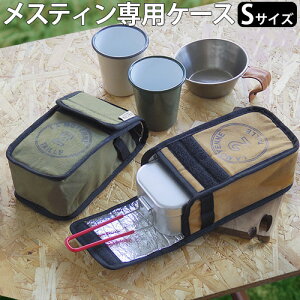 お弁当バッグ ミニバッグ アウトドア キャンプ【あす楽14時まで】C&C.P.H. EQUIPEMENT メスティン ウォーム キーパー S CEV1876収納 収納ケース 保温 アルミシート加工 蒸し調理 飯ごう お弁当箱◇小物入れ 調理器具 収納袋 持ち手 トランギアメスティン通販格安セール情報 楽天 通販