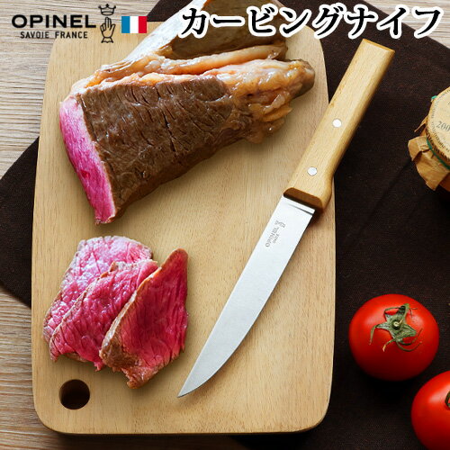 楽天plywood キッチン・インテリア雑貨包丁 肉 ナイフ オピネル ステンレススチール OPINEL カービングナイフキッチンナイフ 食卓用 卓上 ローストビーフ チキン 肉 おしゃれ 結婚祝い 新生活 母の日 ギフト プレゼント ◇パーティー キッチンナイフ 出産祝い 父の日 おすすめ