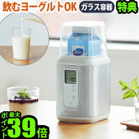 ヨーグルトメーカー 飲むヨーグルト 甘酒 ビタントニオ 牛乳パック チーズ P10倍 特典付 送料無料Vitantonio YogurtMaker [VYG-20]発酵食品 ガラス 容器 バター おしゃれ 結婚祝い ◇ギフト プレゼント 新生活 キッチン家電 引っ越し祝い