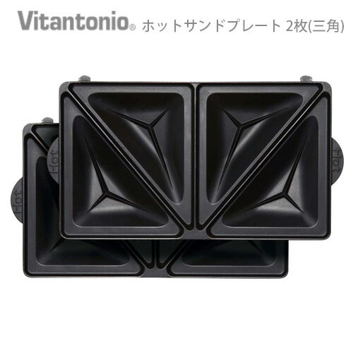 【マラソン期間中 最大P49倍】 Vitantonio ホットサンドプレート PVWH-20-HT ビタントニオ 焼き型 プレート ワッフルメーカー ビタントニオ ワッフルメーカー ビタント 通販 型 手土産 レシピ ビタントニオ