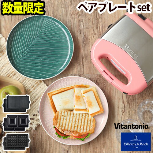 ワッフルメーカー vitantonio 送料無料ビレロイ&ボッホ ビタントニオVilleroy&Boch Vitantonioプレミアムセット イッツ マイ マッチ its my match◇食器 イッツマイマッチ おしゃれ