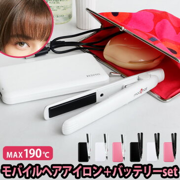 ヘアアイロン ミニ 前髪 ストレート モバイルバッテリー usb送料無料 【あす楽14時まで】モッズヘア スタイリッシュモバイルヘアアイロン＆モバイルバッテリー セット充電器 大容量 軽量 おしゃれ ◇海外対応 コンパクト 修学旅行 かわいい 携帯用