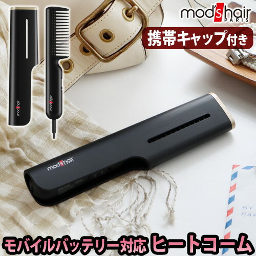 携帯用ヘアアイロン ヘアアイロン ブラシ USB【あす楽14時まで】送料無料モッズヘア スタイリッシュ モバイルヒートコーム [MHB-1040-K]STYLISH MOBILE HEAT COMB軽量 モバイルバッテリー対応 ◇コンパクト 前髪 mod’s hair 持ち運び セラミック