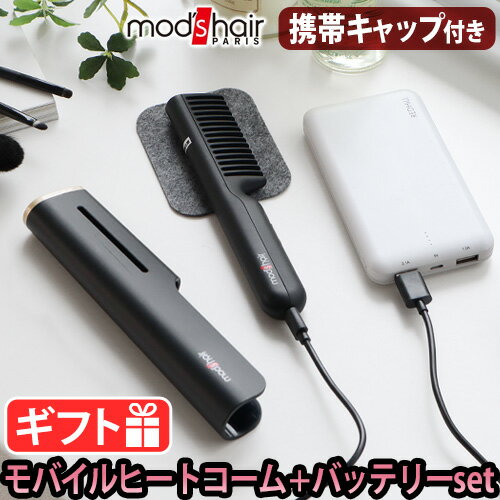 携帯用ヘアアイロン ヘアアイロン ブラシ USB【あす楽14時まで】送料無料モッズヘア スタイリッシュ モバイルヒートコーム[MHB-1040-K]＆バッテリーセット軽量 モバイルバッテリー対応 コンパクト 前髪◇持ち運び mod's hair ミニへアイロン セラミック