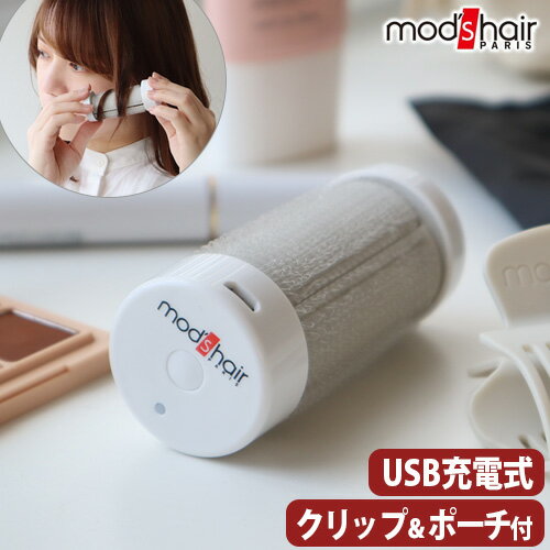 【マラソン期間中 最大P49倍】 モッズヘア ホットカーラー カーラー 前髪 海外兼用mods hair スタイリッシュ アジャ…