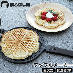 ワッフルメーカー 直火 ハート型 送料無料イーグルプロダクツ デラックスワッフルメーカーEAGLE PRODUCTS Deluxe Waffle Maker ST805かわいい キャンプ アウトドア フライパン◇クッカー バーベキュー BBQ