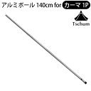 テントポール アルミ 軽量 送料無料チャン アルミニウムポール カーマ1P専用 TCM007Tschum Aluminium Pole 140 for Kama 1Pアウトドア キャンプ グランピング コンパクト収納 ソロキャンプ◇おしゃれ