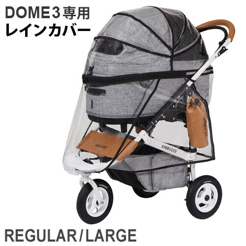 ブランド AIRBUGGY / エアバギー 素　材 TPU(熱可塑性ポリウレタン) 対応機種 DOME3 内　容 レインカバー(レギュラーまたはラージサイズ)×1 ご注意 DOME3レギュラーまたはDOME3ラージの2サイズからお選びください。 パッケージ 袋入り：(約)幅55×奥行27×高さ5cm※仕様は予告なく変更する場合があります。 ■商品名 エアバギー ドーム3 ラージ用 レインカバー AIRBUGGY DOME3 RAIN COVER(本体別売り) ■特典 送料無料 ■テイスト シンプル おしゃれ ■用途・シーン 正規品　雨除け 防寒 ペットカート ペット 小型 中型 多頭 犬 猫 犬用 猫用 ドッグカート バギー 小動物 うさぎ ■JAN・型番 4580445418326 4580445419576 AD2851 AD2853多頭飼い、より大きな犬種にも対応進化したDOME3で愛犬とのお出かけを楽しく快適に 大切な愛犬や愛猫を安心・快適に運べるペットカートAIRBUGGY PET(エアバギーペット)のご紹介です。AIRBUGGYはベビーカーもひとつの 「クルマ」であると考えています。クルマである以上、乗り心地、 走りやすさ、安全性は絶対条件。だから、振動吸収のエアチューブタイヤ、3角構造で実現した安定感と、重量に負けない頑丈なフレーム、信頼の日本ブランドKARASAWA製のハンドブレーキを搭載し快適な乗り心地を実現しました。 ※こちらは別売オプションぺージです。