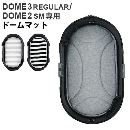 エアバギー ドームマットエアバギー ドームマット ドーム2/SM ドーム3/レギュラー 兼用AIRBUGGY DOME MAT(本体別売り) DOME2/SM DOME3/REGULAR 正規品 丸洗いOK ペットカート 小型◇多頭 犬 猫 犬用 猫用 ドッグカート 送料無料