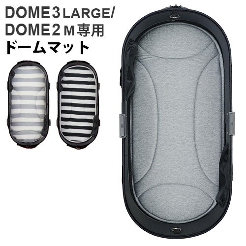 エアバギー マットエアバギー ドームマット ドーム2/M ドーム3/ラージ 兼用AIRBUGGY DOME MAT(本体別売り) DOME2/M DOME3/LARGE正規品 丸洗いOK ペットカート 小型 多頭 犬 猫 犬用 猫用◇ドッグカート ペット おしゃれ 送料無料