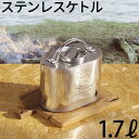 ステンレス ケトル キャンプ やかん 直火ローザべトロフ ケトル 1.7L ROZA VETROV Kettle 1.7L 送料無料ソロキャンプ アウトドア クッカー BBQ キャンプギア 湯沸かし◇調理器具 キャンピングケトル コーヒー お茶