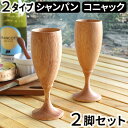 木製 シャンパングラス コニャックグラス ペア セットイーグルプロダクツ EAGLE PRODUCTS 2個セットChanpagne Glass 2pc LF-33 / Cognac Glass 2pc LF-34 おしゃれ ビアグラス キャンプ◇アウトドア 食器 ギフト プレゼント