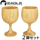 ペアグラス 木製 ワイングラス ペア セット おしゃれイーグルプロダクツ ワイングラス 2個セットEAGLE PRODUCTS Wine Glass 2pcs LF32 送料無料 ビアグラス キャンプ アウトドア 食器 ギフト◇プレゼント