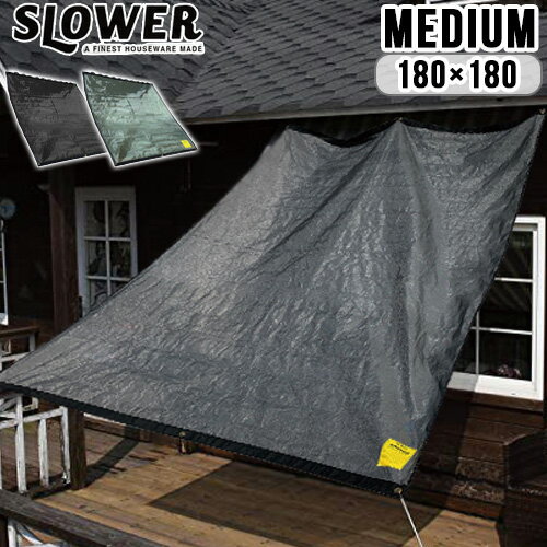  日よけ シェード おしゃれ uvカット 紫外線カット スロウワー オーニング サンスクリーン レムス ミディアムSLOWER AWNING SUN-SCREEN Remus MEDIUMマンション ベランダ 日除け 目隠し