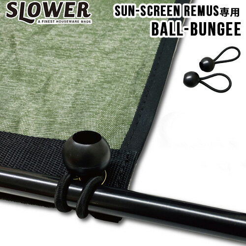 日よけ シェード おしゃれ uvカット 紫外線カット スロウワー オーニング サンスクリーン レムス ボールバンジーSLOWER AWNING SUN-SCREEN Remus Ball Bungleマンション ベランダ 日除け◇目隠し スクリーン すだれ タープ キャンプ