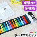 ロールピアノ 知育玩具 おもちゃ 子供 キッズRainbow Piano MUK-PN49CLR-J 送料無料ポータブル ピアノ 鍵盤 屋外 室内 録音 再生 音楽 練習 アメリカ 子供部屋 アウトドア◇キャンプ ピクニック MUKIKIM 対象年齢6歳 カラフル 持ち運びOK