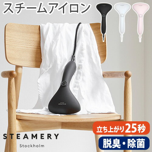 スチーマー アイロン 衣類 除菌 衣類スチーマー 抗菌STEAMERY Cirrus 2 サイラス CRS2-BK / CRS2-WH【あす楽14時まで】送料無料 ハンディアイロン ハンガーにかけたまま 新生活 おしゃれ ギフト プレゼント◇結婚祝い ソファ ぬいぐるみ