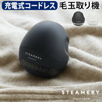 けだまとり 電動 充電 毛玉取り器 毛玉取り機 毛玉とり 毛玉クリーナーファブリックシェーバー STEAMERY Fabric Shaver充電式 コンパクト 毛玉カット おしゃれ 毛玉カッター 毛玉クリーナー コードレス 衣類ケア◇セーター 新生活送料無料