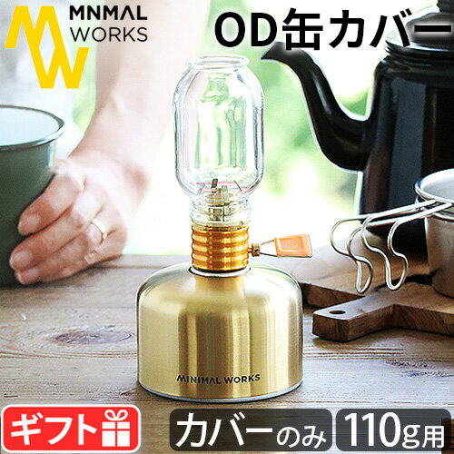 OD缶 カバー ガス缶カバー OD缶カバー おしゃれミニマルワークス ガスキャニスターマスク MINIMAL WORKS GAS CANISTER MASK 110g 軽量 ステンレススチール製 アウトドア◇キャンプ 登山