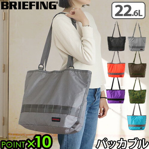 トートバッグ パッカブル 大きめ メンズ レディース 大容量 軽量ブリーフィング 2ウェイトートSL パッカブル BRIEFING 2WAY TOTE SL PACKABLE P10倍 送料無料 折りたたみバッグ◇旅行バッグ 折りたたみ 手提げ トラベルバッグ 荷物カバー