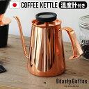 ケトル コーヒー ih対応 おしゃれ 日本製 ステンレス 細口 送料無料Beasty Coffee by amadana ビースティーコーヒーコーヒーケトル グロスカパー ABC-K1-GCアマダナ ハンドドリップ◇ 温度計 直火 ギフト プレゼント やかん