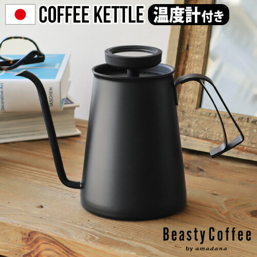 ケトル コーヒー ih対応 おしゃれ 日本製 ステンレス 細口【あす楽14時まで】送料無料Beasty Coffee by amadana ビースティーコーヒーコーヒーケトル [マットブラック] ABC-K1-MBアマダナ ハンドドリップ◇ 温度計 直火 ギフト プレゼント やかん