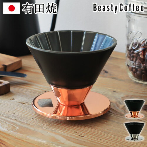 ドリッパー 陶器 ステンレス 一人用 送料無料BeastyCoffee by amadana ビースティーコーヒードリッパー ABC-D1アマダナ 有田焼 日本製 おしゃれ ハンドドリップ ◇新生活 結婚祝い ギフト プレゼント コーヒー器具