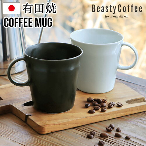 マグカップ 磁器 有田焼 おしゃれ かわいい Beasty Coffee by amadana ビースティーコーヒーコーヒーマグ ABC-M1アマダナ シンプル コーヒー 珈琲 ブランド 日本製 ブラック ホワイト ◇黒 白 電子レンジOK ギフト プレゼント