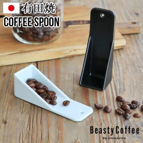 計量スプーン コーヒー スプーン おしゃれ かわいい 磁器【あす楽14時まで】Beasty Coffee by amadana ビースティーコーヒーコーヒースプーン ABC-S1アマダナ 有田焼 日本製 ブラック ホワイト 黒 白 ◇ギフト プレゼント 新生活 コーヒー豆 珈琲豆