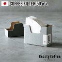 【マラソン期間中★確率1/2で最大100％Pバック】 コーヒー ペーパーフィルター 円すい形 紙 Beasty Coffee by amadana ビースティーコーヒーコーヒーフィルター ABC-F1-Wアマダナ 珈琲 シンプル ブランド 日本製 ケース ギフト